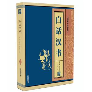 白话汉书-技术教育社区