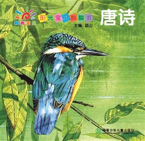 唐诗-阳光宝贝翻翻书-技术教育社区