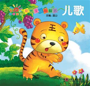 儿歌-阳光宝贝翻翻书-技术教育社区