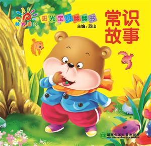 常识故事-阳光宝贝翻翻书-技术教育社区