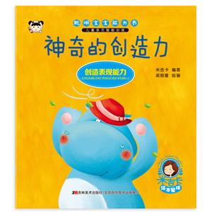 神奇的创造力-聪明宝宝能力书-技术教育社区