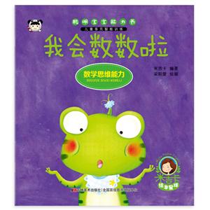 我会数数啦-聪明宝宝能力书-技术教育社区
