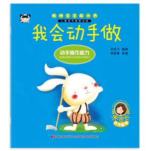 我会动手做-聪明宝宝能力书-技术教育社区