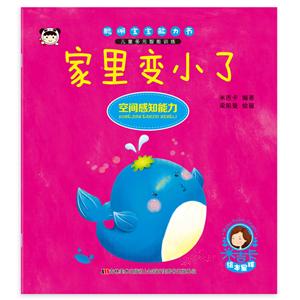 家里变小了-聪明宝宝能力书-技术教育社区