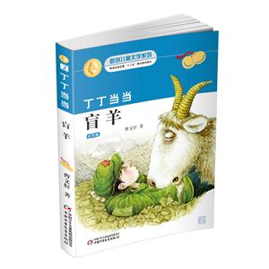 丁丁盲羊(美绘版)-技术教育社区