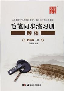 毛笔同步练习册-技术教育社区