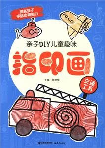 亲子DIY儿童趣味指印画-技术教育社区