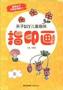 亲子DIY儿童趣味指印画-技术教育社区