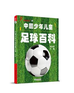 中国少年儿童足球百科-技术教育社区