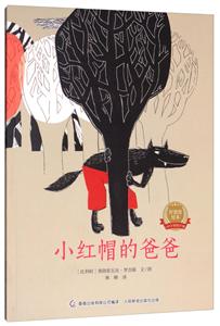 小红帽的爸爸/好爸爸绘本-技术教育社区