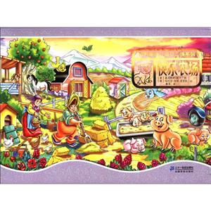 世界童话立体梦工场系列.快乐农场-技术教育社区