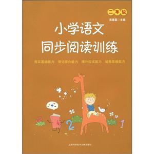 小学语文同步阅读训练(2年级)-技术教育社区