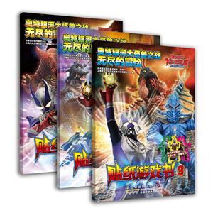 奥特银河大怪兽之战无尽的冒险贴纸游戏书-技术教育社区