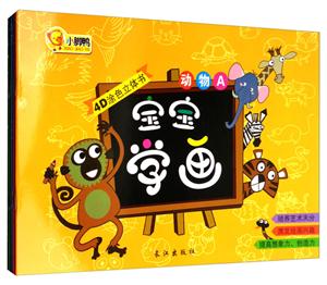宝宝学画.4D涂色立体书(4册)-技术教育社区