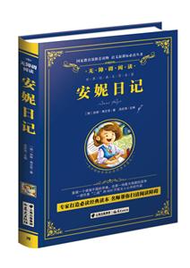 [百度网盘]安妮日记 PDF