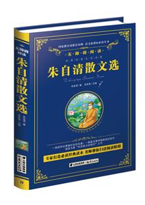 朱自清散文选-技术教育社区