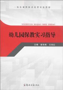 幼儿园保教实习指导-技术教育社区