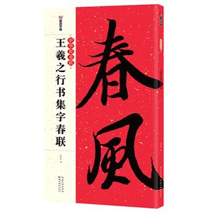 王羲之行书集字春联-技术教育社区