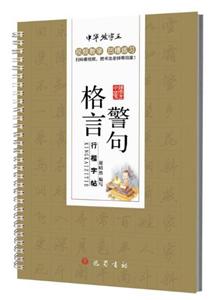 格言警句行楷字帖-技术教育社区