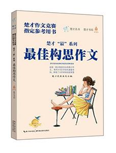 佳构思作文/楚才系列-技术教育社区