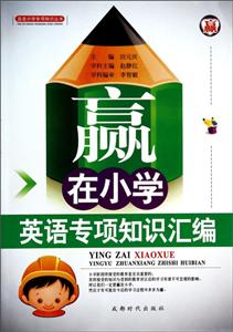 赢在小学英语专项知识汇编-技术教育社区