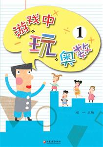 游戏中玩奥数-技术教育社区