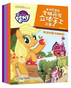 小马宝莉全脑开发立体手工故事书(中英双语版)-技术教育社区