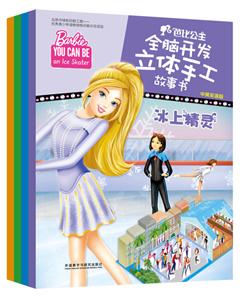 芭比公主全脑开发立体手工故事书(中英双语版)-技术教育社区