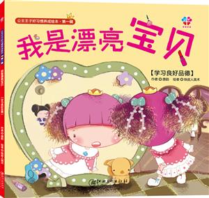 公主王子好习惯养成绘本-技术教育社区