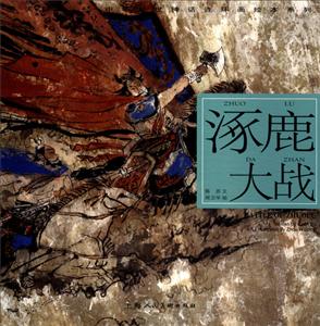 涿鹿大战-技术教育社区