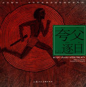 夸父逐日-技术教育社区