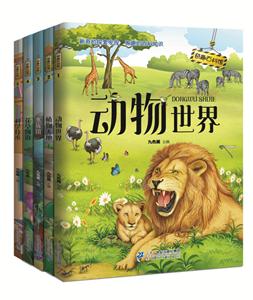 奇趣百科馆(1-5)动物世界/植物天地/水族馆/花草物语/科学技术-技术教育社区