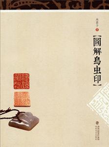 图解鸟虫印-技术教育社区