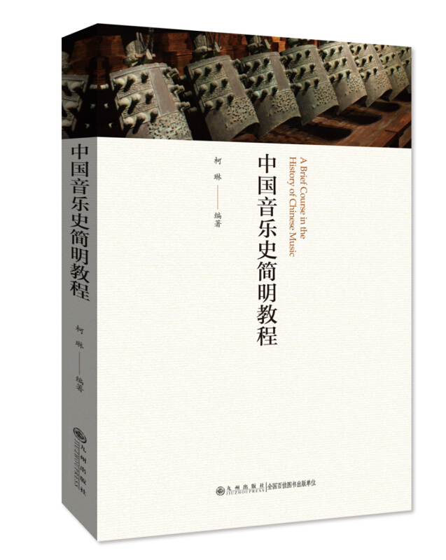 中国音乐史简明教程