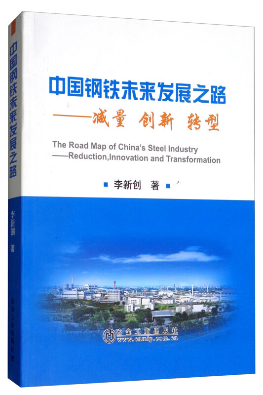 中国钢铁未来发展之路:减量 创新 转型:reduction, innovation and transformation