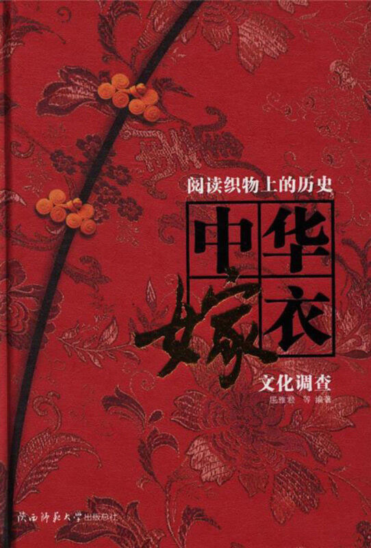 阅读织物上的历史——中华嫁衣文化调查
