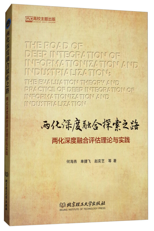 两化深度融合探索之路-两化深度融合评估理论与实践