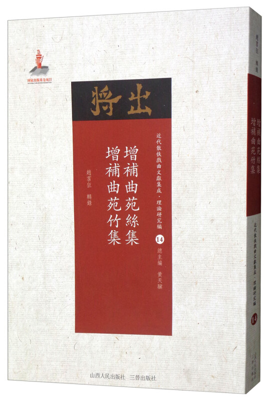 增补曲苑丝集 增补曲苑竹集-近代散佚戏曲文献集成.理论研究编-14