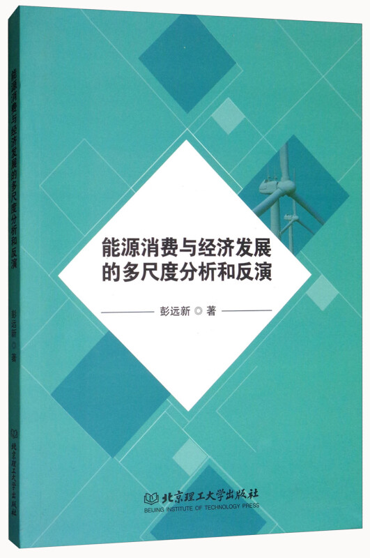 能源消费与经济发展的多尺度分析和反演