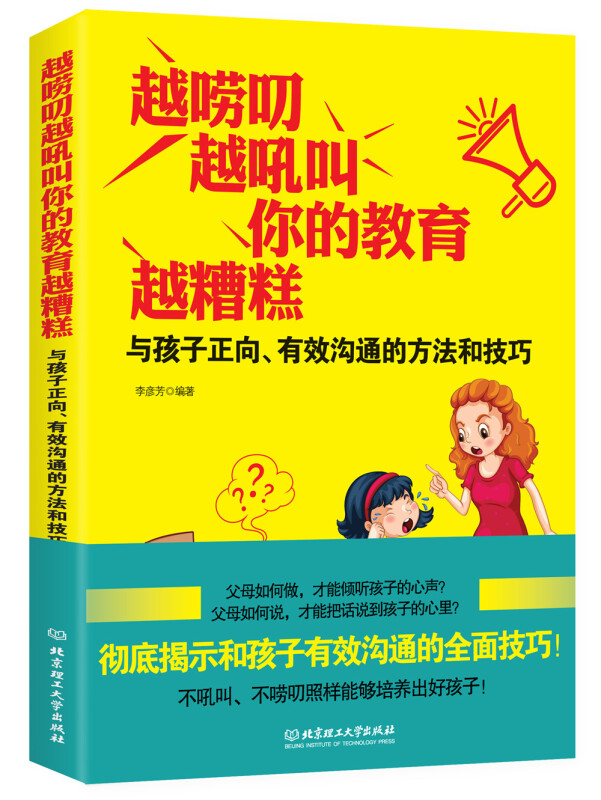 越唠叨.越吼叫.你的教育越糟糕-与孩子正向.有效沟通的方法和技巧