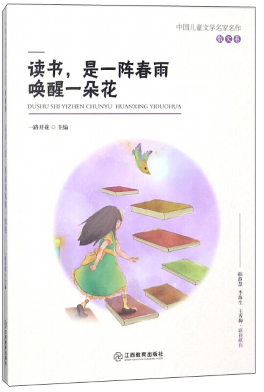 读书.是一阵春雨唤醒一朵花-中国儿童文学名家作散文卷