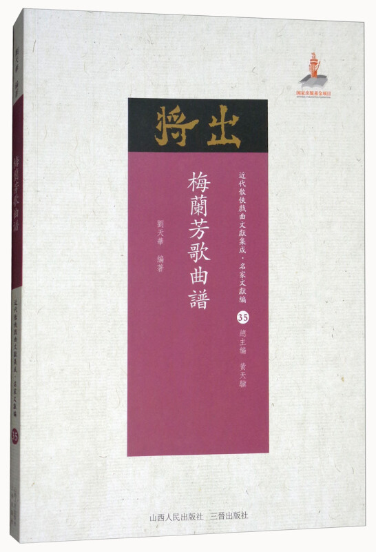 梅兰芳歌曲谱-近代散佚戏曲文献集成.名家文献编-35