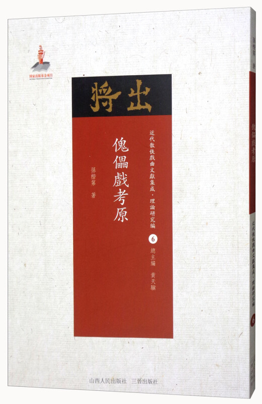 傀儡戏考原-近代散佚戏曲文献集成.理论研究编-6