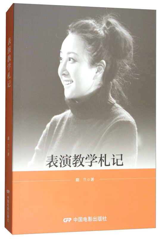 表演教学札记