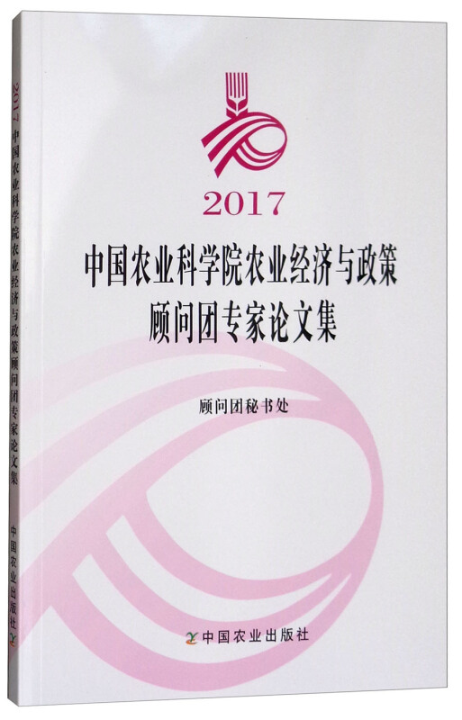 2017-中国农业科学院农业经济与政策顾问团专家论文集