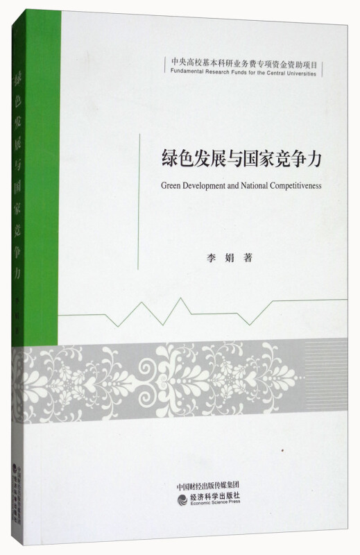 绿色发展与国家竞争力