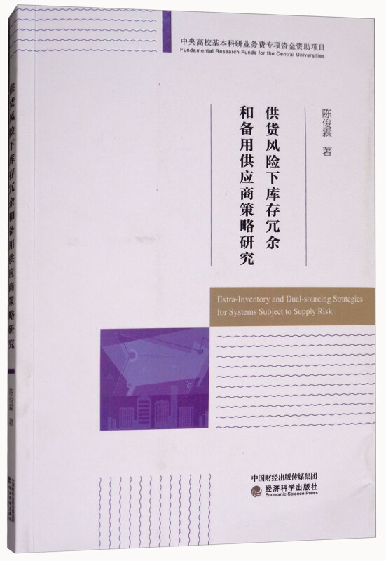 供货风险下库存冗余和备用供应商策略研究