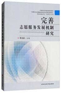 完善志愿服务发展机制研究-技术教育社区