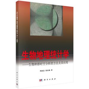 生物地理统计学:生物种群时空分析的方法及其应用-技术教育社区