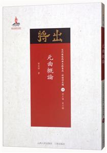 元曲概论-近代散佚戏曲文献集成.理论研究编-10-技术教育社区